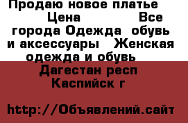 Продаю новое платье Jovani › Цена ­ 20 000 - Все города Одежда, обувь и аксессуары » Женская одежда и обувь   . Дагестан респ.,Каспийск г.